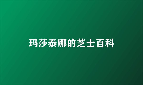 玛莎泰娜的芝士百科
