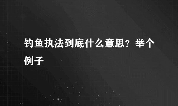 钓鱼执法到底什么意思？举个例子