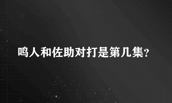鸣人和佐助对打是第几集？