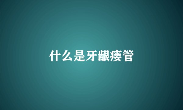 什么是牙龈瘘管