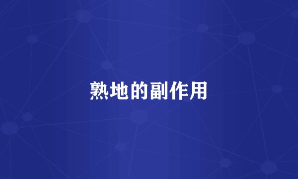 熟地的副作用