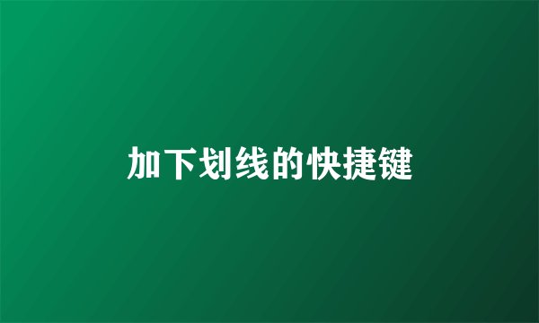 加下划线的快捷键