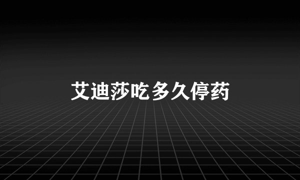 艾迪莎吃多久停药
