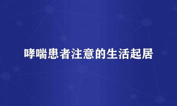 哮喘患者注意的生活起居