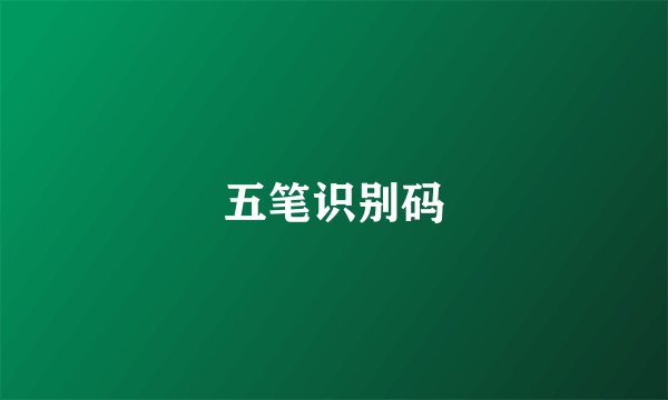 五笔识别码