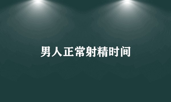 男人正常射精时间
