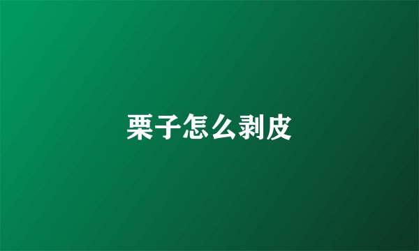 栗子怎么剥皮