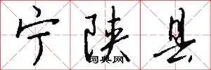 宁陕县
