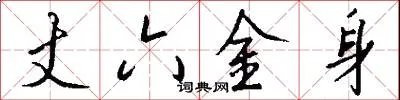 丈六金身