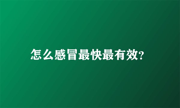 怎么感冒最快最有效？