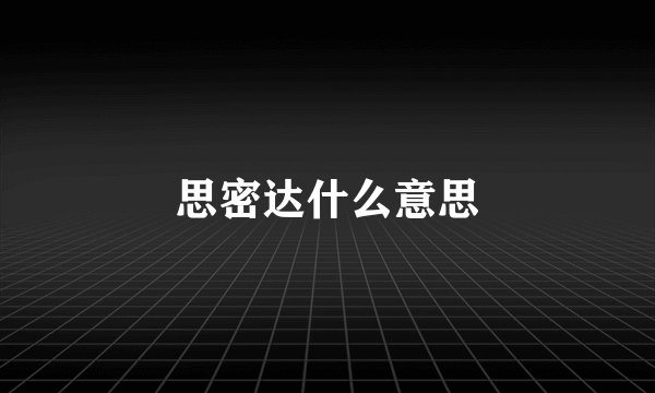 思密达什么意思
