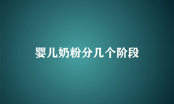 婴儿奶粉分几个阶段