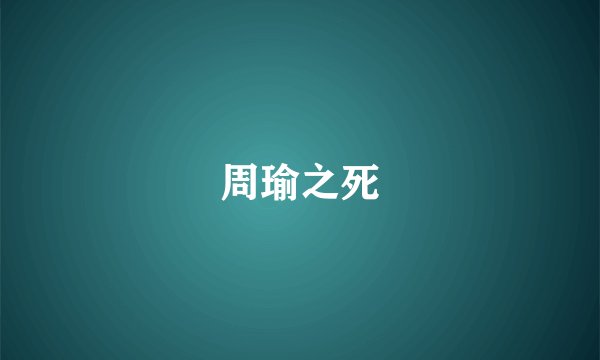 周瑜之死