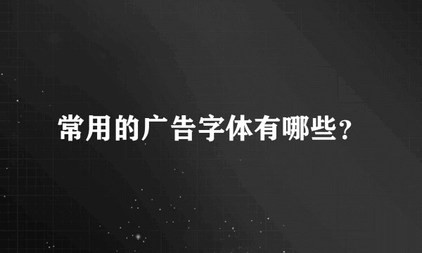 常用的广告字体有哪些？