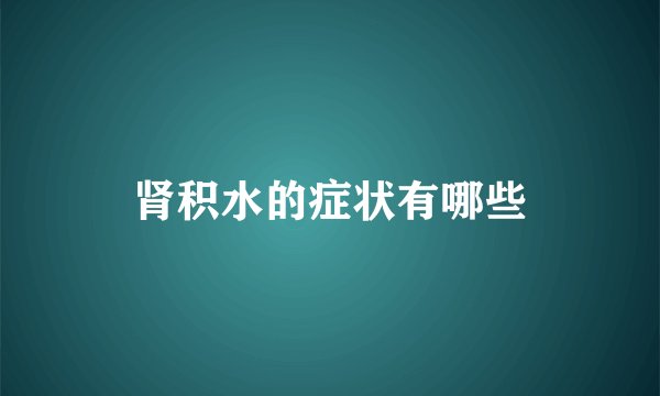 肾积水的症状有哪些