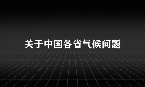 关于中国各省气候问题