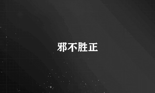 邪不胜正