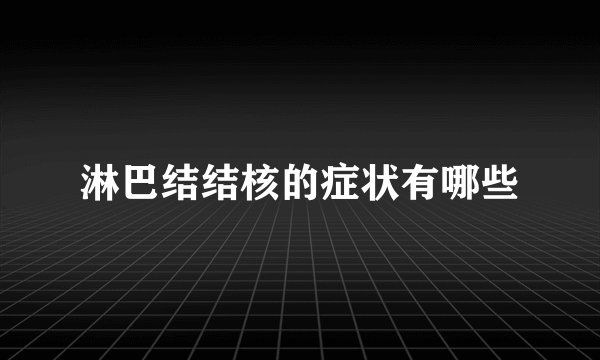 淋巴结结核的症状有哪些