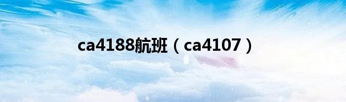 ca4188航班（ca4107）