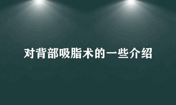 对背部吸脂术的一些介绍