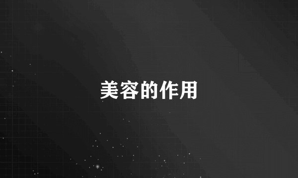 美容的作用