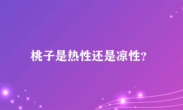 桃子是热性还是凉性？