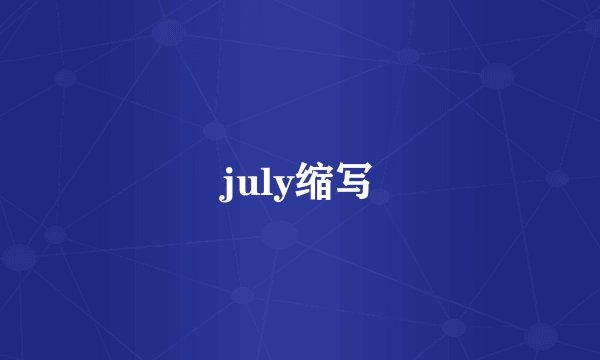 july缩写