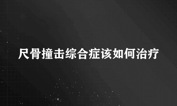 尺骨撞击综合症该如何治疗