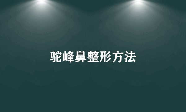 驼峰鼻整形方法