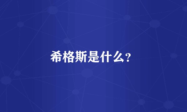 希格斯是什么？