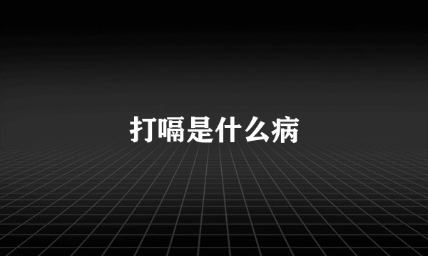 打嗝是什么病