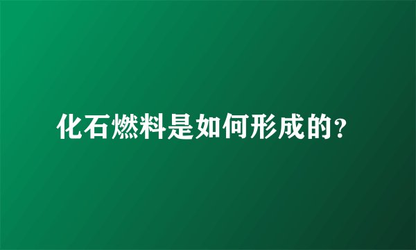 化石燃料是如何形成的?