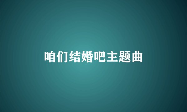 咱们结婚吧主题曲