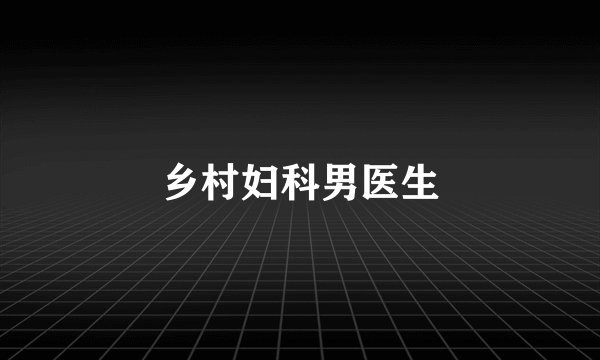 乡村妇科男医生