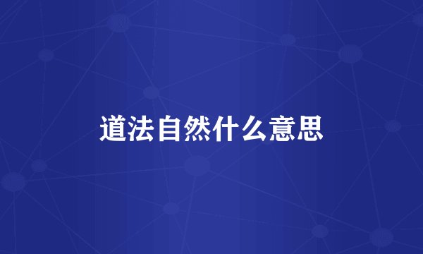 道法自然什么意思