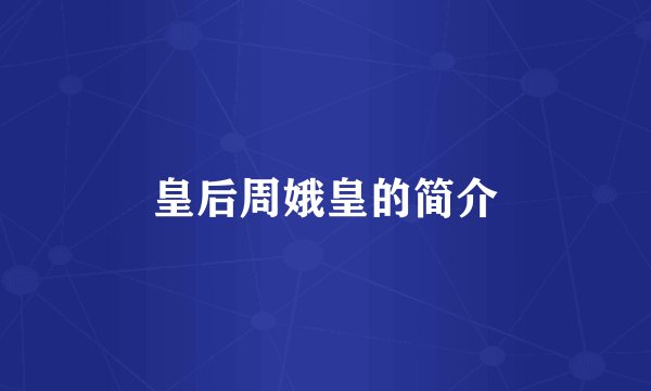 皇后周娥皇的简介