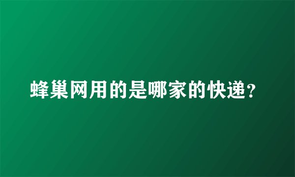 蜂巢网用的是哪家的快递？