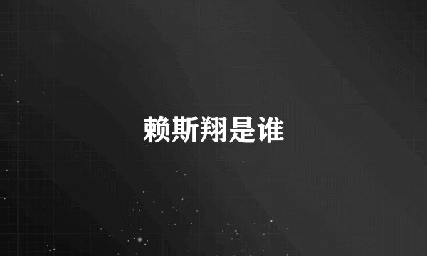 赖斯翔是谁