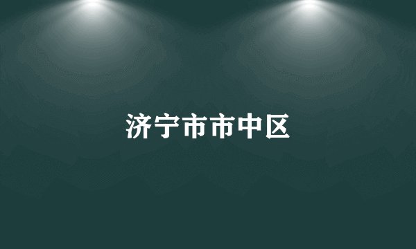 济宁市市中区
