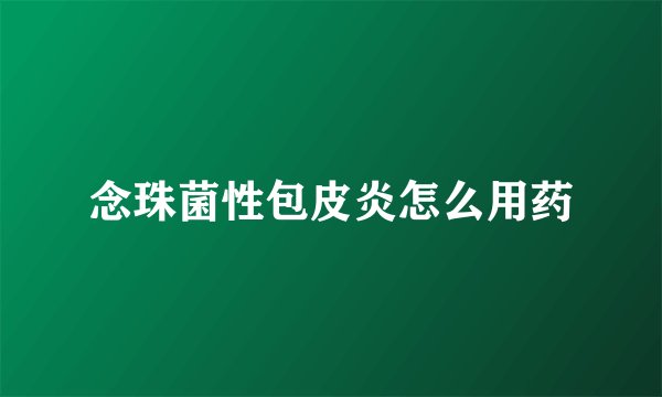 念珠菌性包皮炎怎么用药