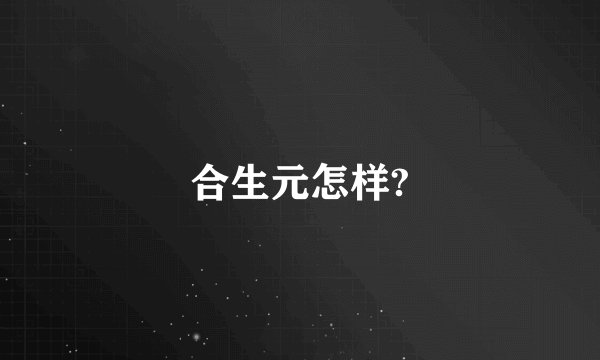 合生元怎样?