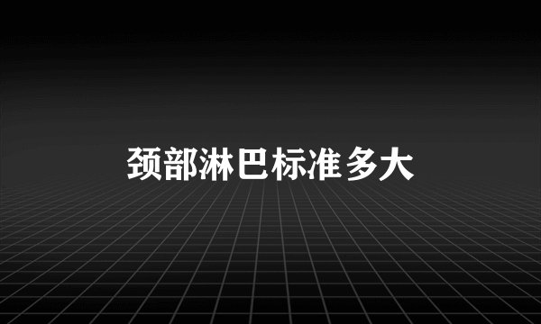 颈部淋巴标准多大