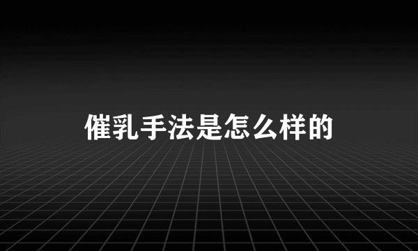 催乳手法是怎么样的