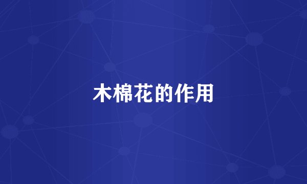 木棉花的作用