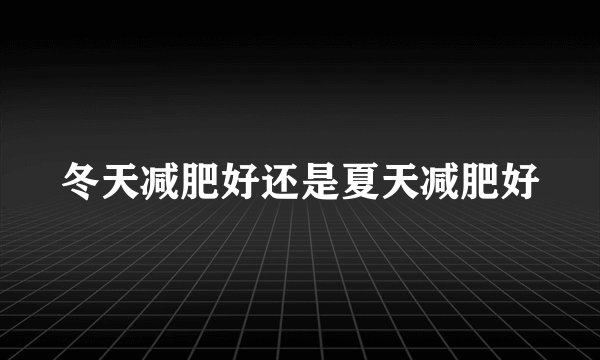 冬天减肥好还是夏天减肥好