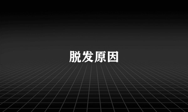 脱发原因