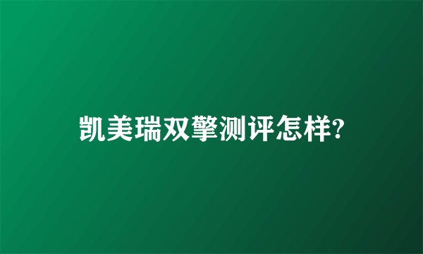凯美瑞双擎测评怎样?