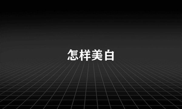 怎样美白
