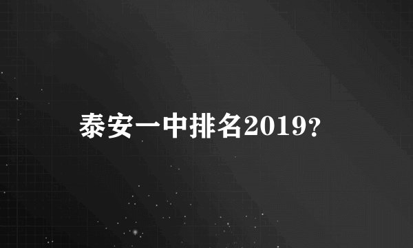 泰安一中排名2019?