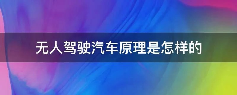 无人驾驶汽车原理是怎样的